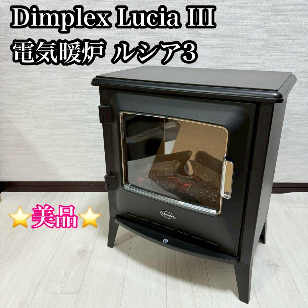 美品 Dimplex Lucia III 電気暖炉 ヒーター 暖房 ルシア3