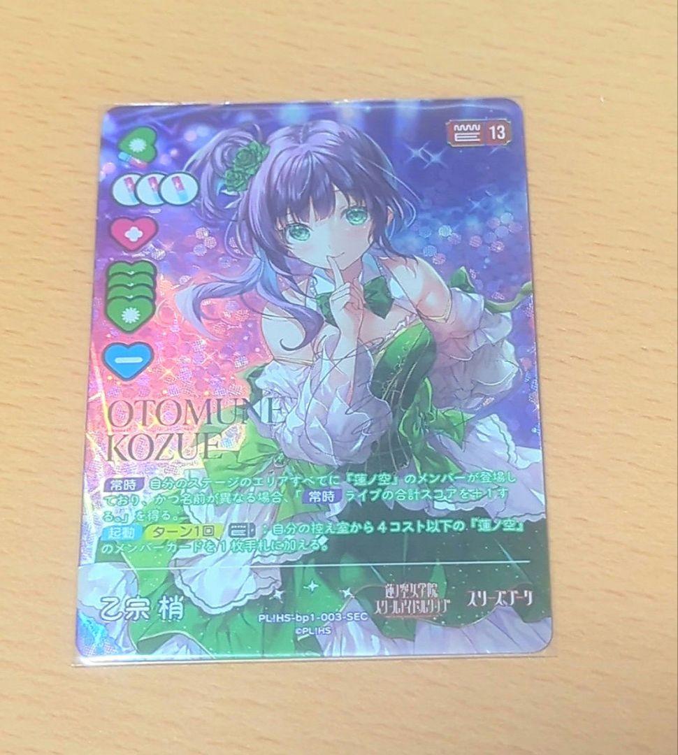 ラブライブ！オフィシャルカードゲーム ラブカ　 乙宗梢　SEC