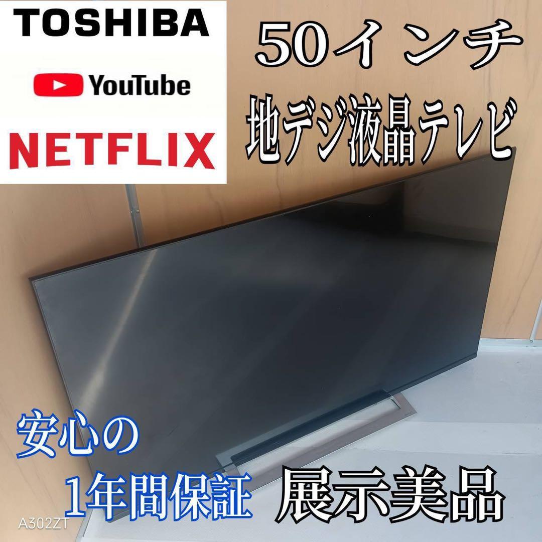 I 096 送料無料 東芝　50インチ液晶テレビ　展示品