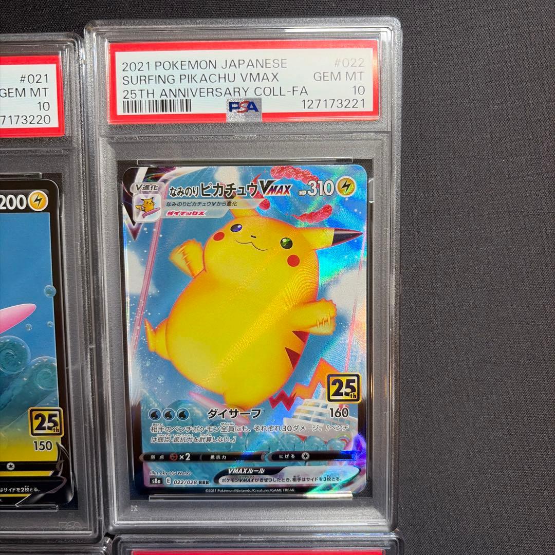 PSA10連番なみのりピカチュウそらをとぶピカチュウV/VMAX 25th