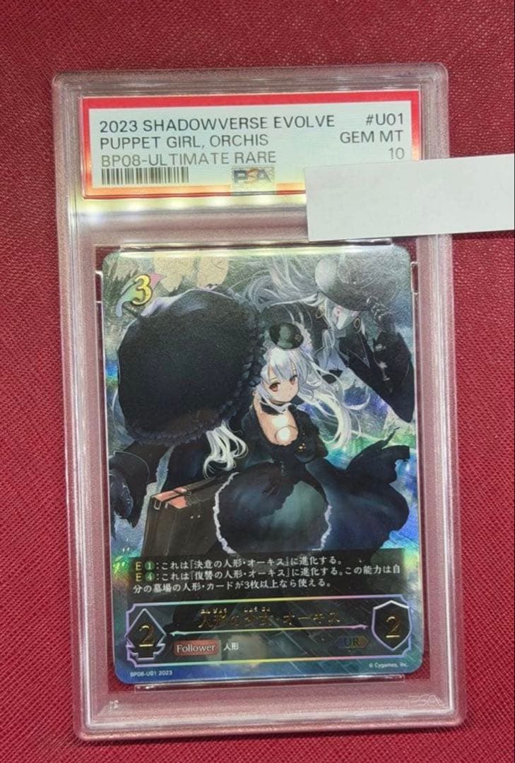 シャドウバースエボルヴ 人形の少女 オーキス ur psa10