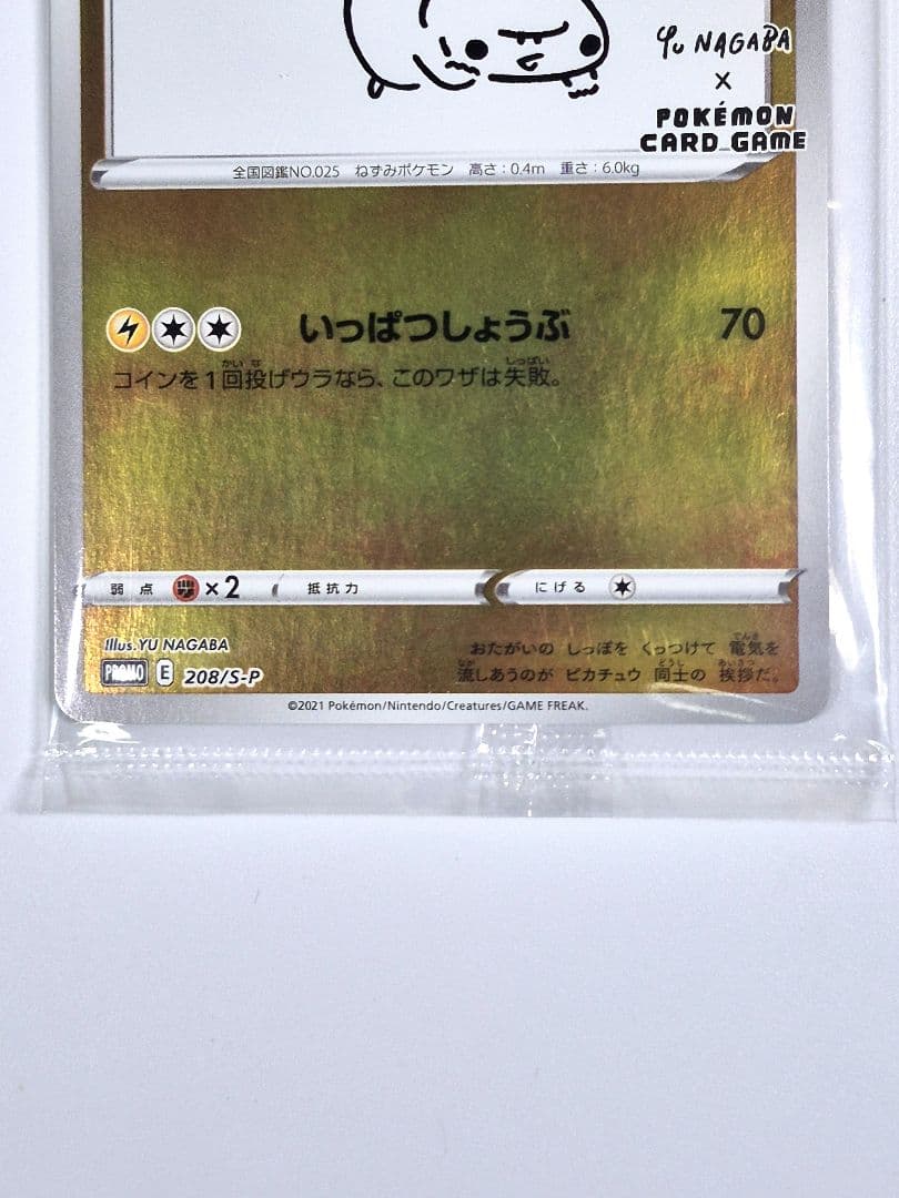 W*N様 ピカチュウ 208/S-P NAGABA ユウナガバ