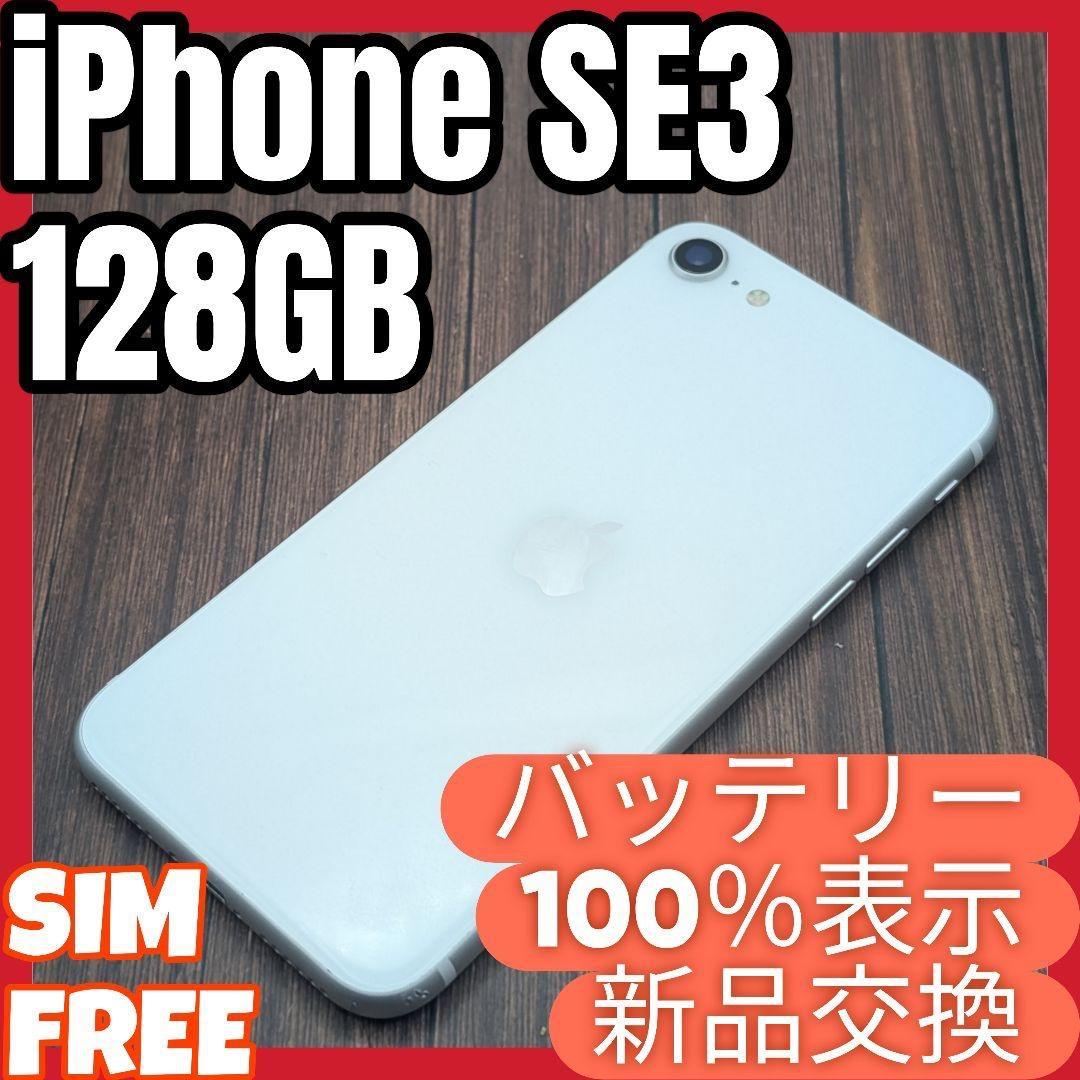 434 iPhoneSE3 スターライト 128GB【100%表示】電池新品