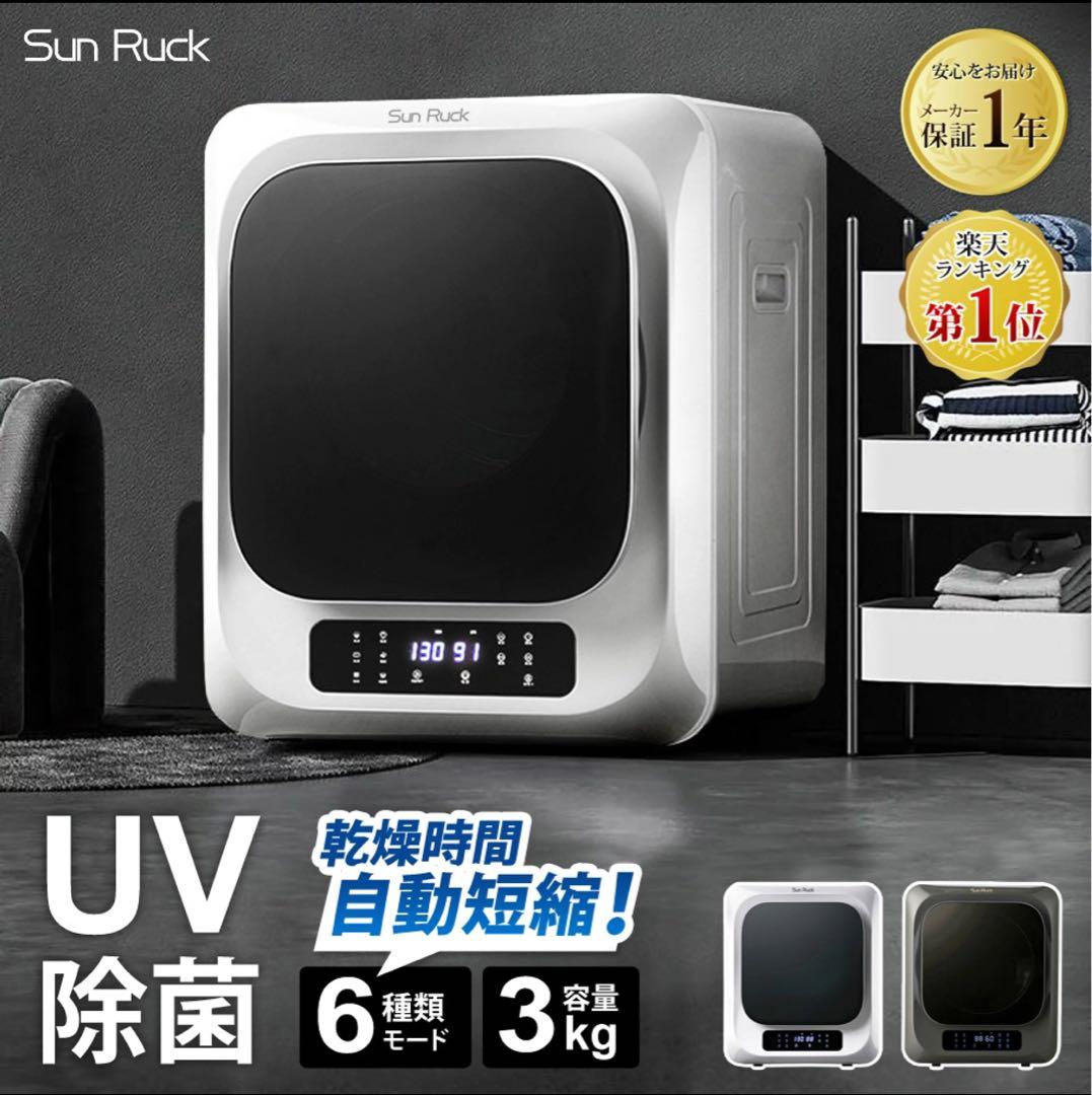 Sun Ruck 衣類乾燥機 UV除菌 3kg