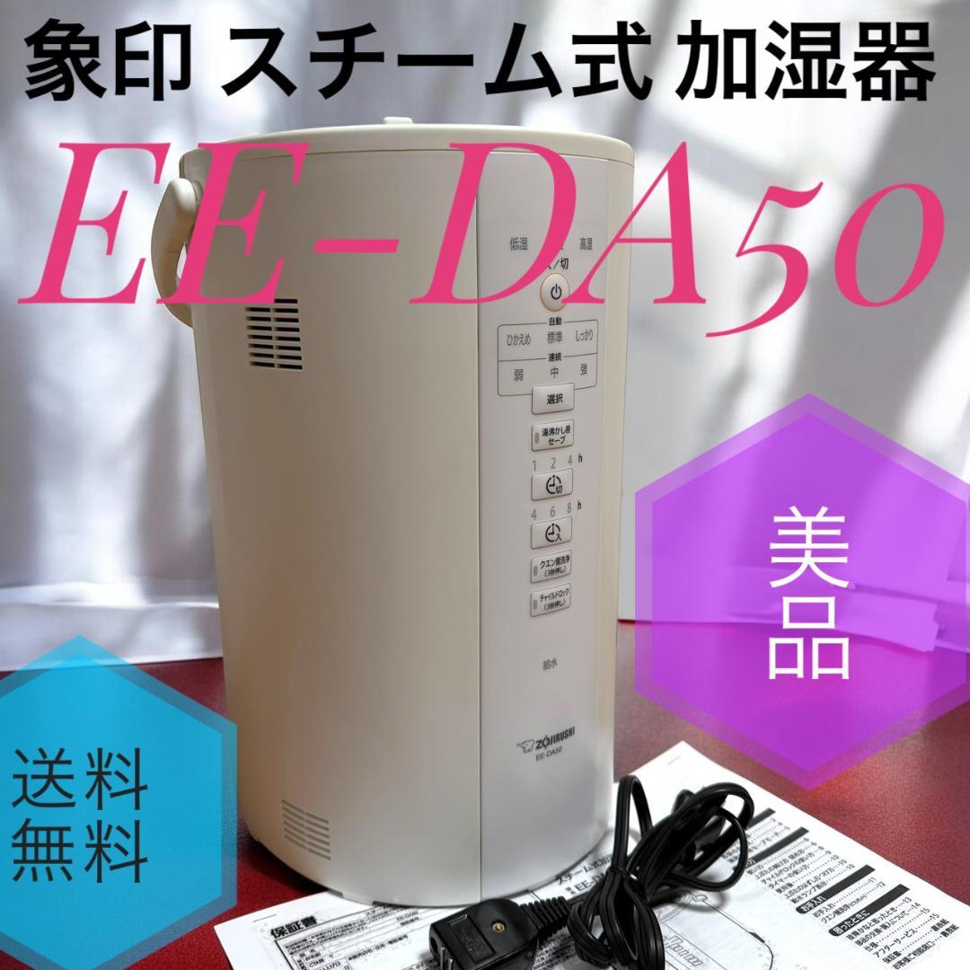☆美品 象印 EE-DA50 WA スチーム式 加湿器 4.0L 蒸気式