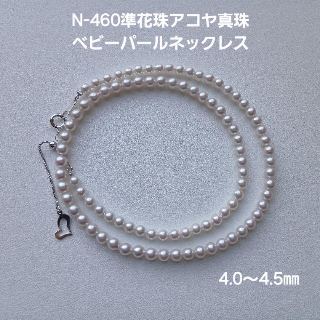 N460準花珠アコヤ真珠ベビーパールネックレス4.0～4.5㎜ 三重ブランド