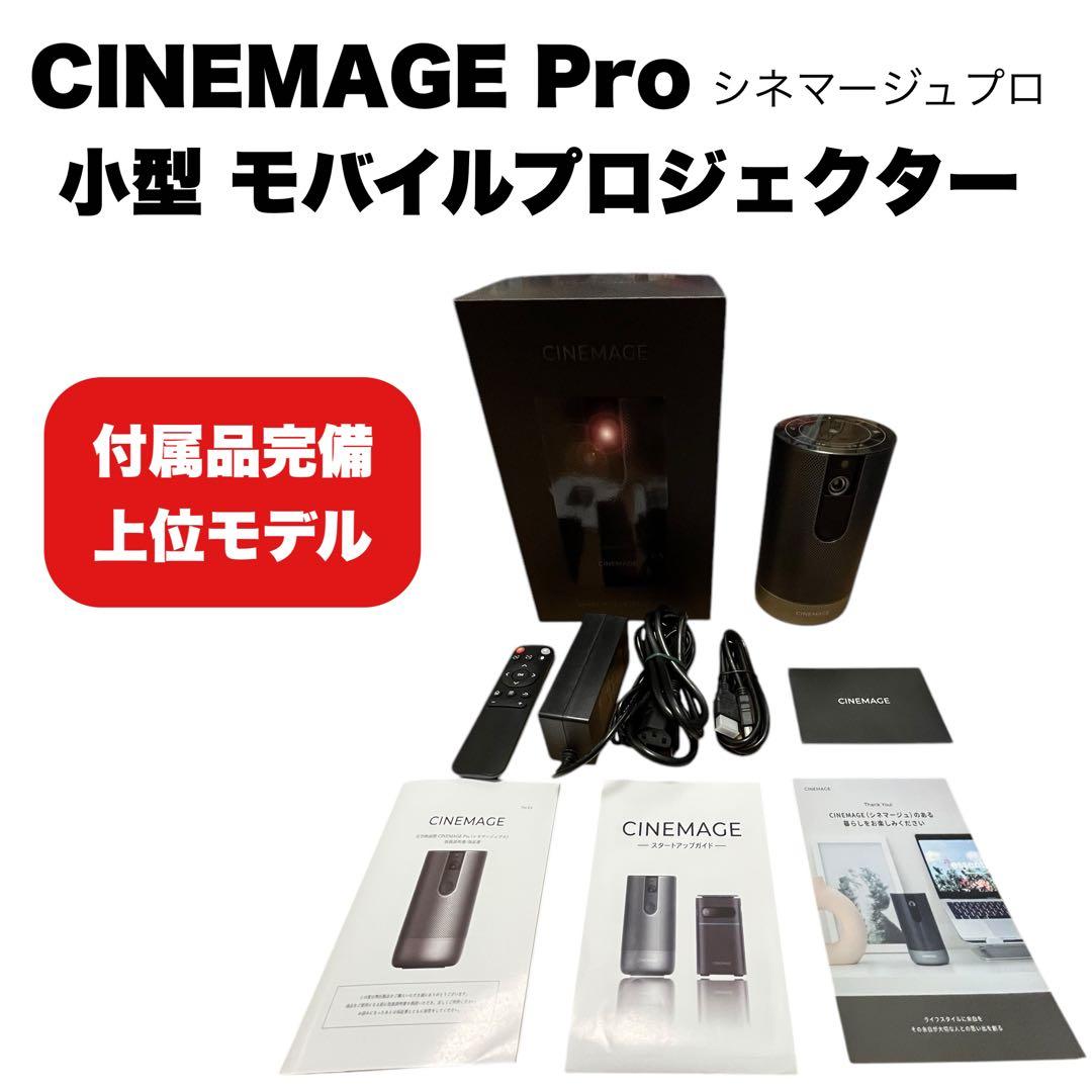 CINEMAGE Pro シネマージュプロ プロジェクター 小型