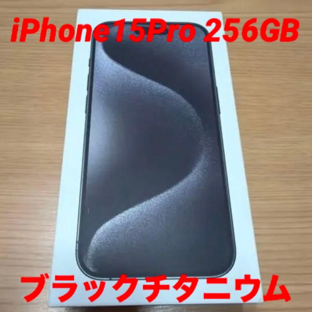 iPhone 15PRO 256GB ブラックチタニウム　SIMフリー
