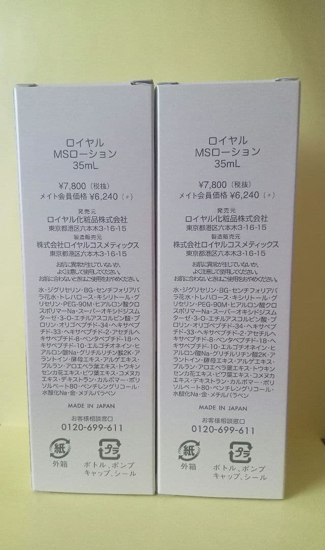 ロイヤル MSローション 35ml✕２本
