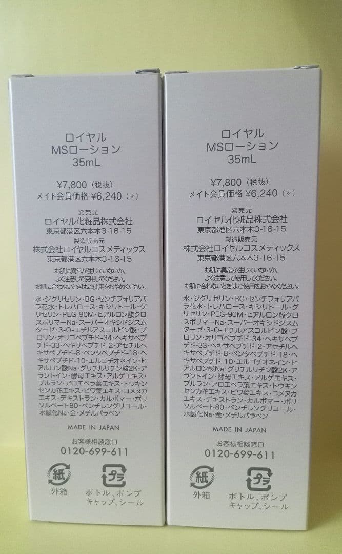 ロイヤル MSローション 35ml✕２本