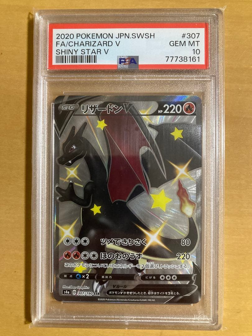 PSA10 リザードンV SSR S4a シャイニースターV 307/190