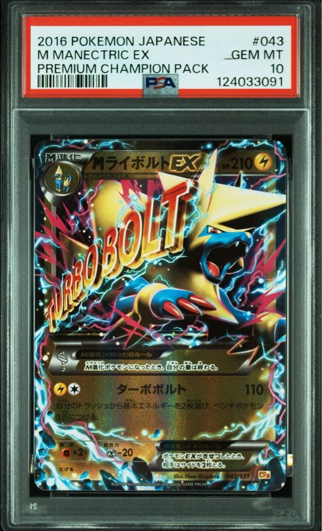 【PSA10】MライボルトEX [CP4 043/131]
