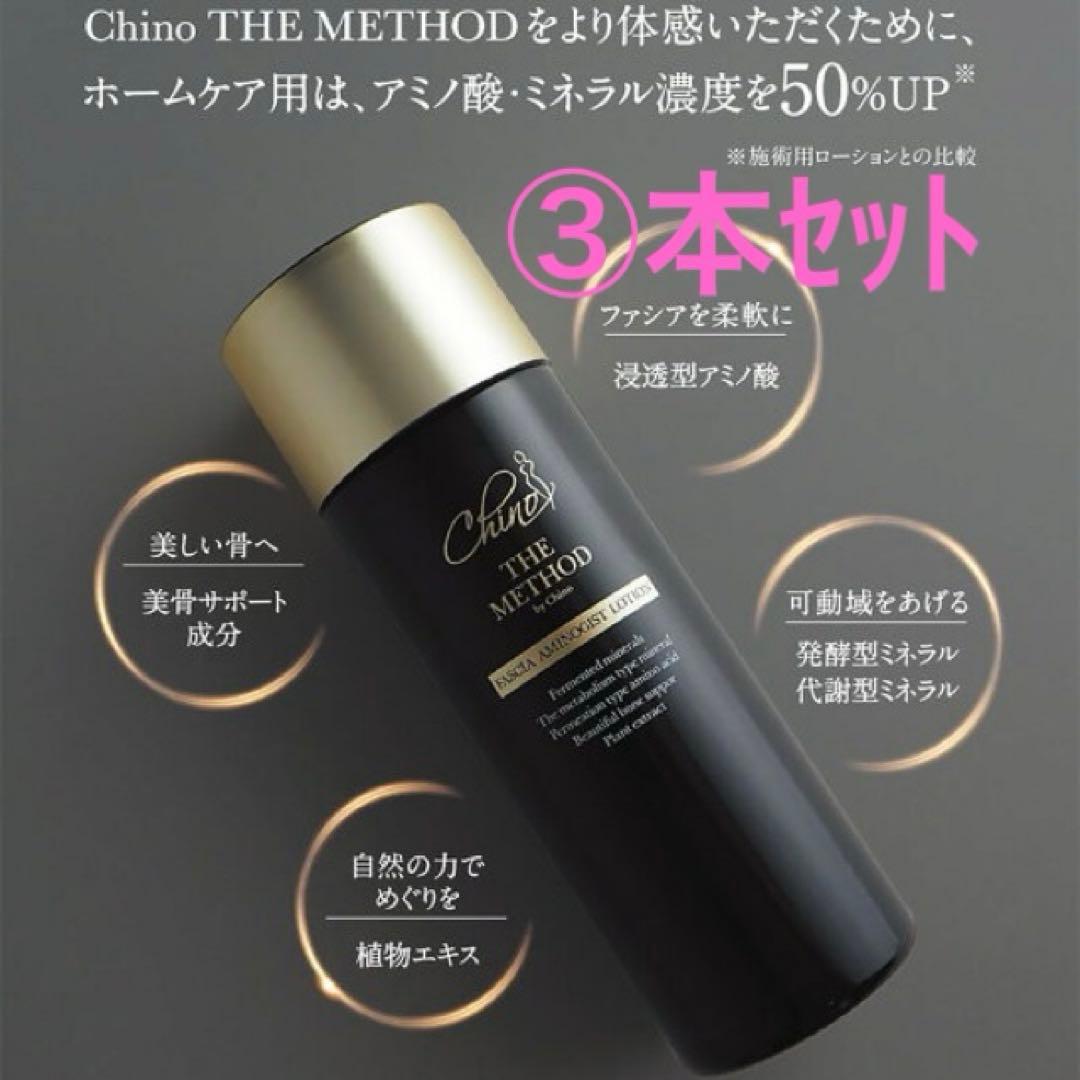 チノザメソッド　ファシアアミノジストローション 100ml ダイエット　3本