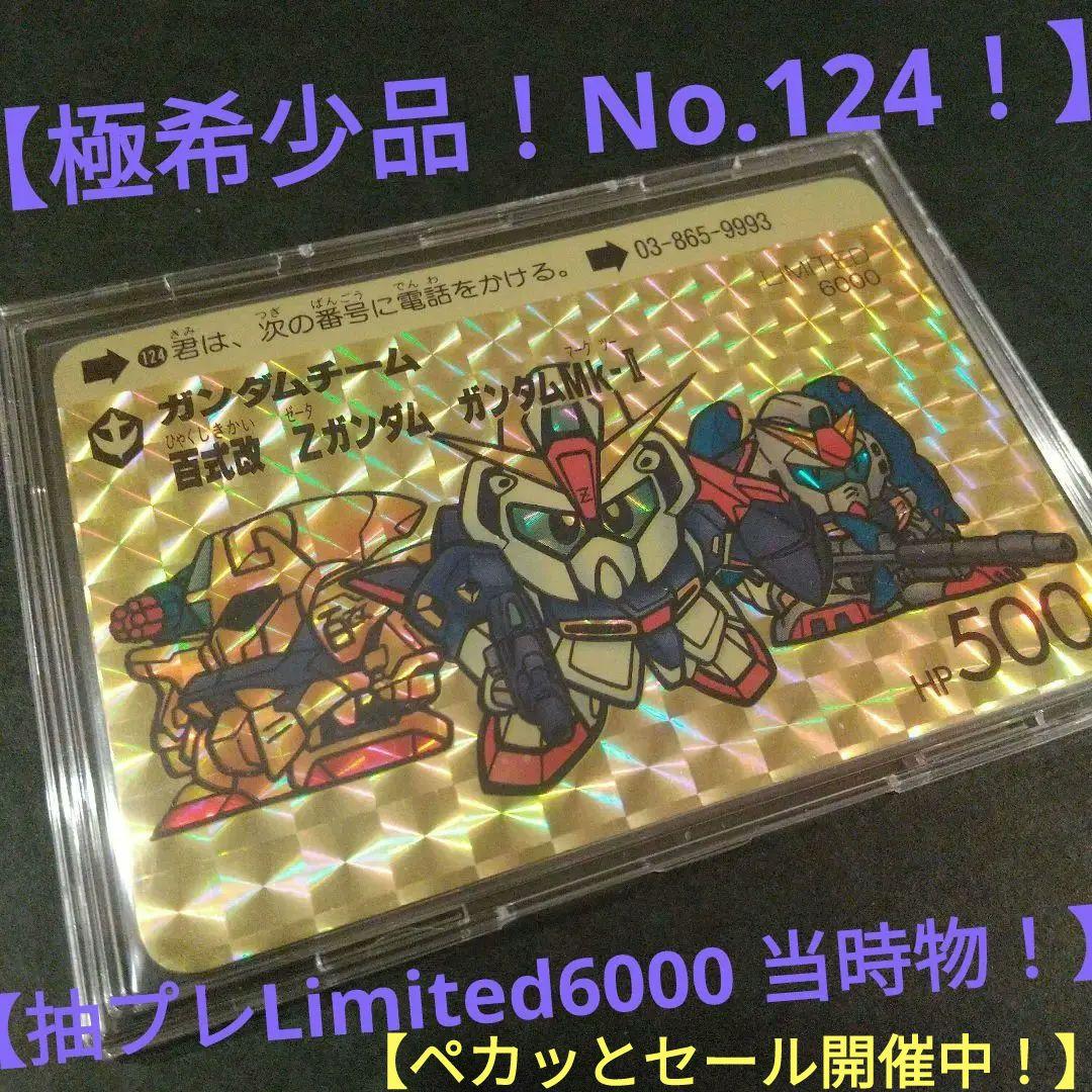 【極希少！】SDガンダムカードダス Limited6000 抽プレNo.124