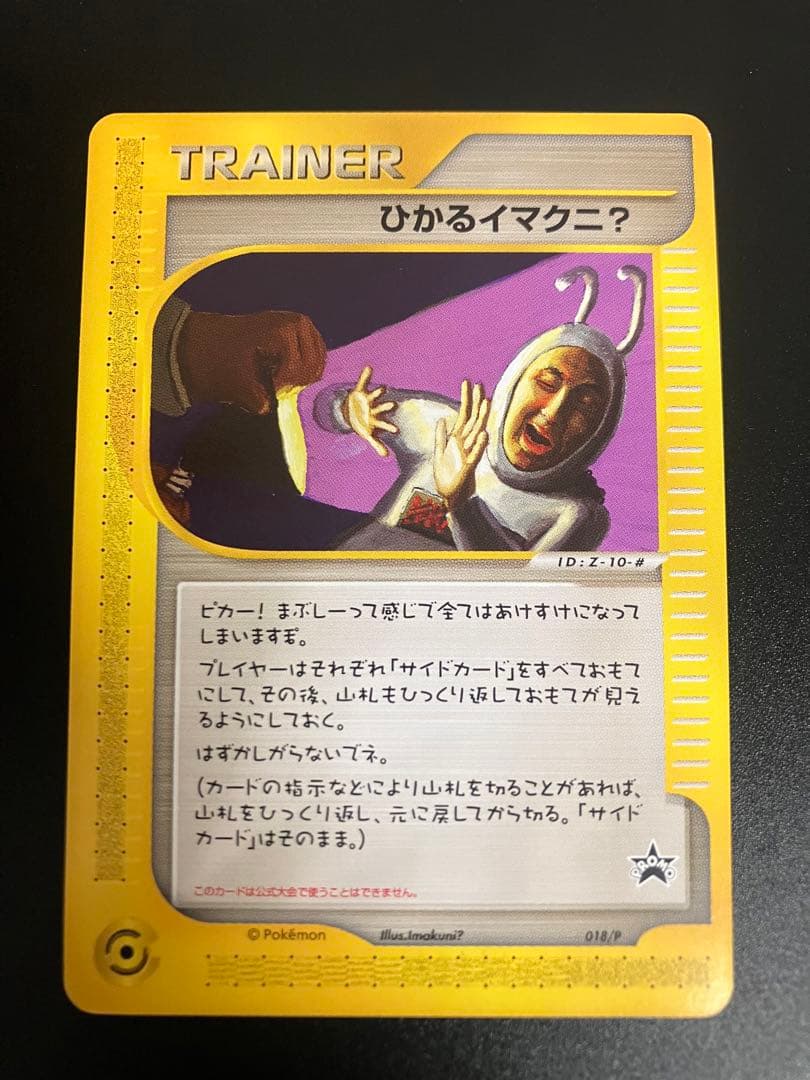 希少 ポケモンカード ひかるイマクニ? 018/P eカード 151 プロモ