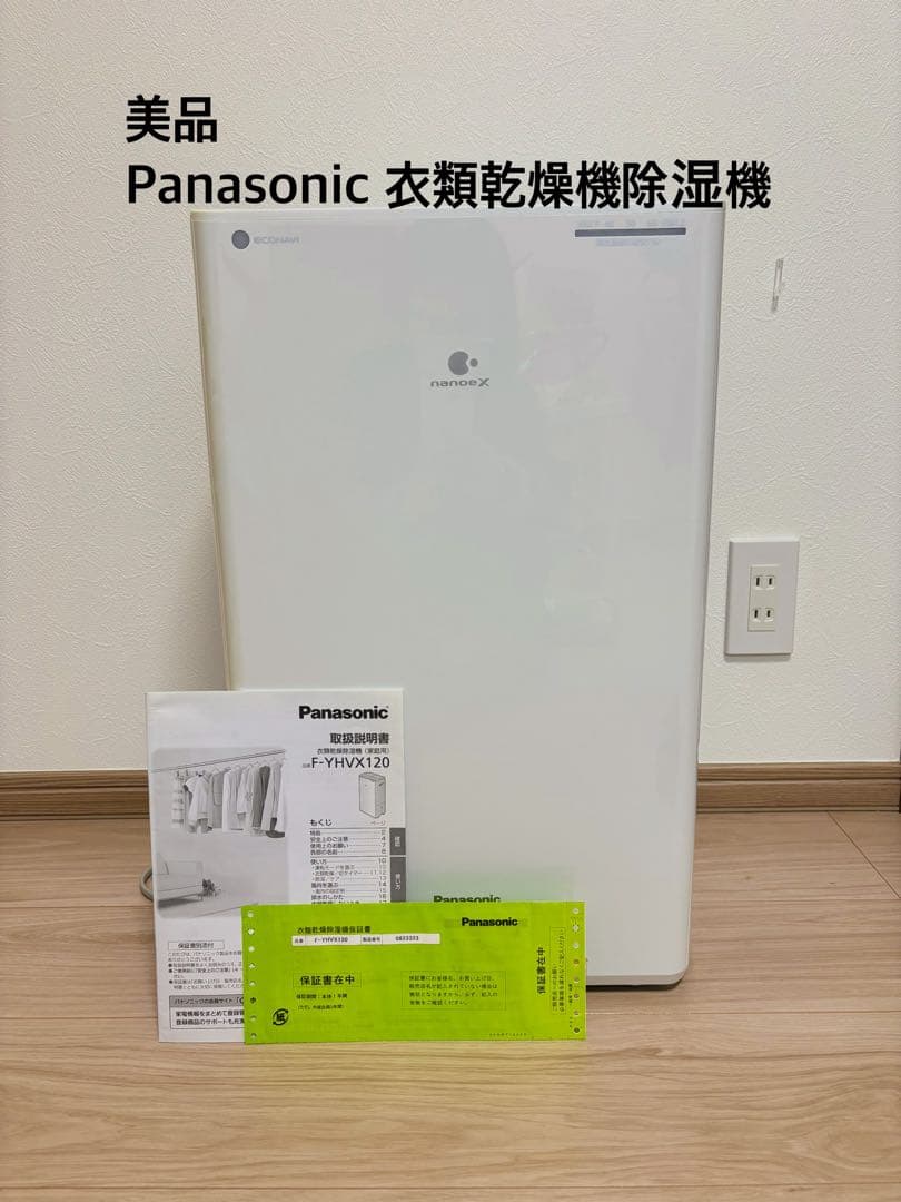 美品✩中古　Panasonic 衣類乾燥除湿機 F-YHVX120