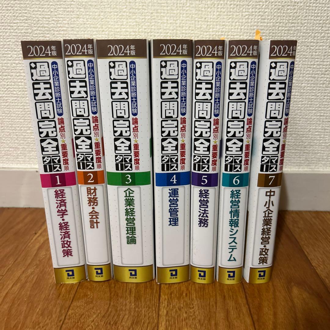 中小企業診断士　過去問題完全マスター2024