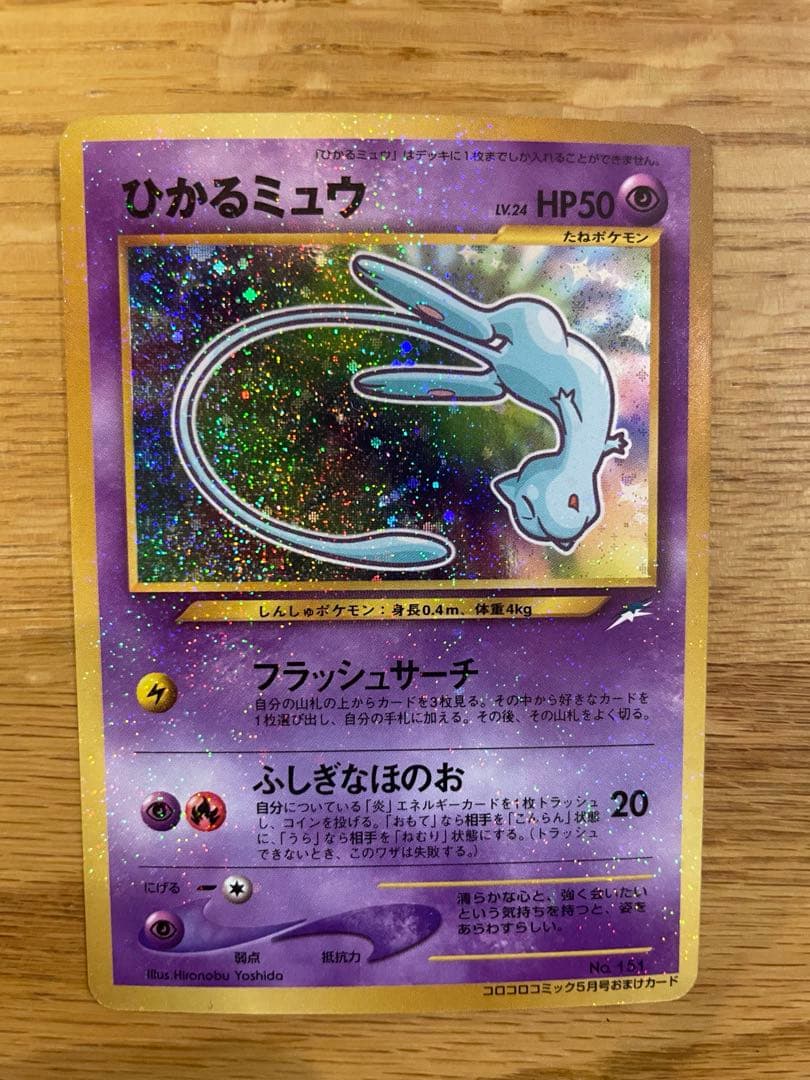 ひかるミュウ コロコロコミック付録 未使用・保管品 ポケモンカード 旧裏