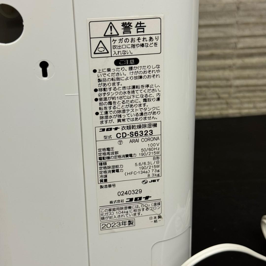 ☆コロナ 衣類乾燥除湿機 CD-S6323 コンプレッサー方式 2023年製