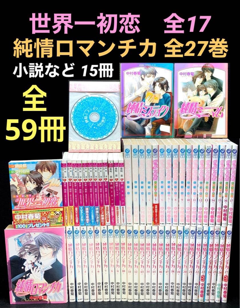 世界一初恋 全27巻純情ロマンチカ 全17巻 他2冊 小説13冊 59冊