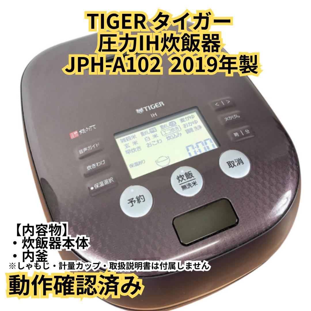 【良品】TIGER タイガー 圧力IH炊飯器 JPH-A102 2019年製