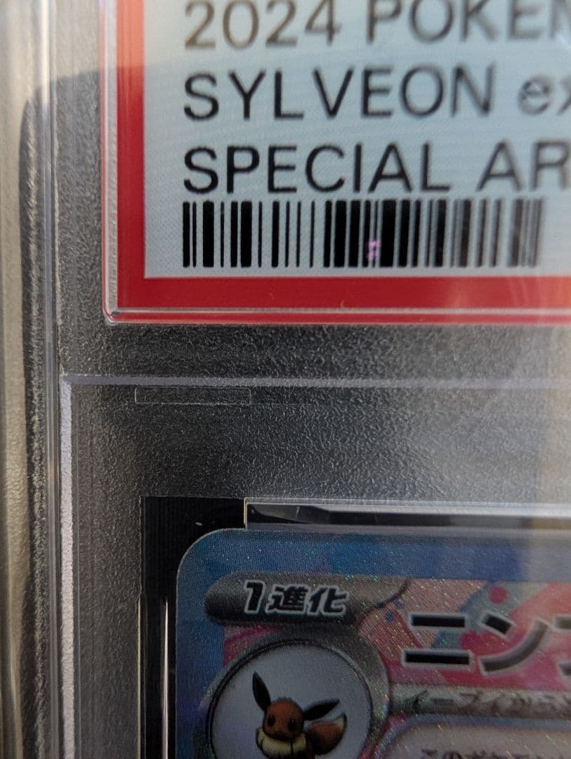 ぱ*ー様 ニンフィア ex psa10