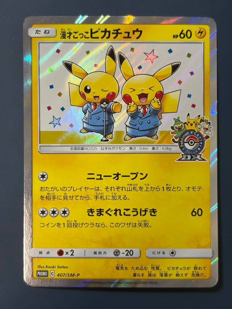 漫才ごっこピカチュウ 407/SM-P