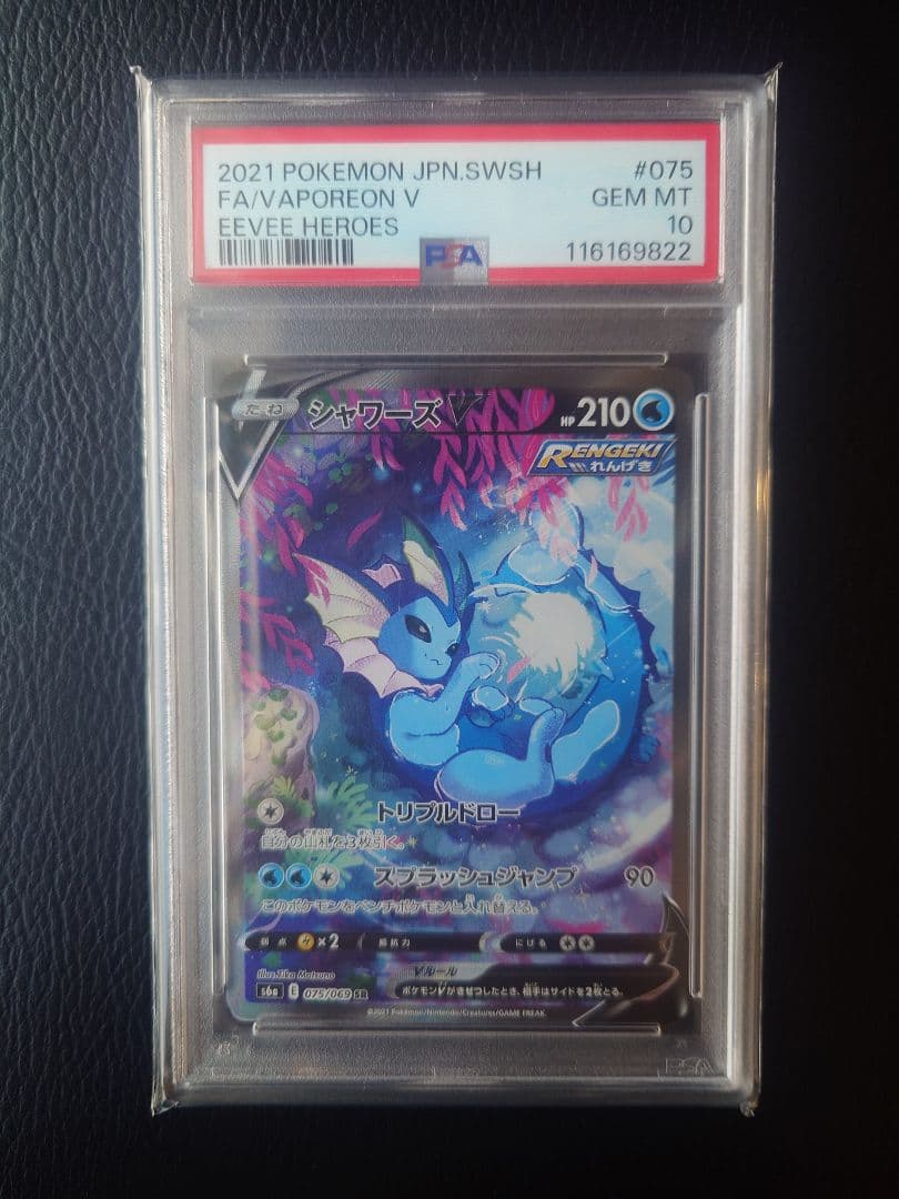 【PSA10】シャワーズV SR S6a イーブイヒーローズ 075/069