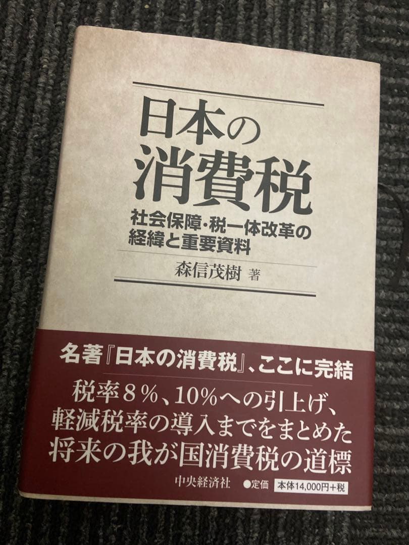 日本の消費税 社会保障・税一体改革の経緯と重要資料 森信茂樹著 中央経済社