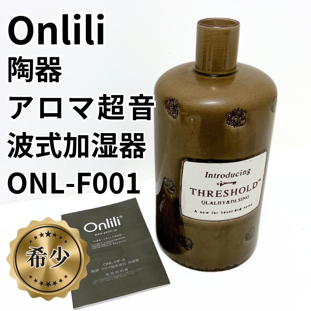 【希少✨良品】Onlili オンリリONL-HF001 陶器アロマ超音波式加湿器