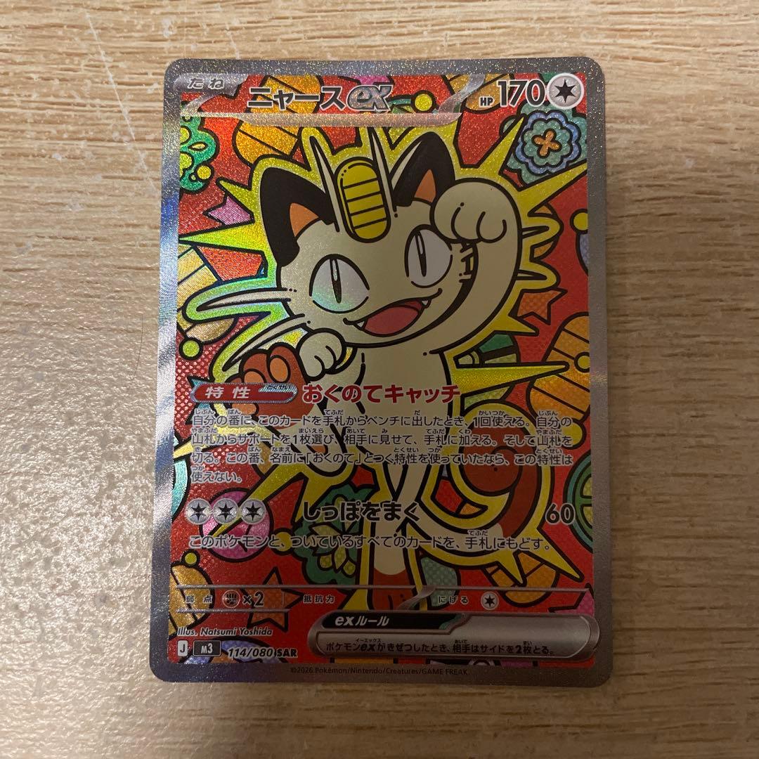 ニャース ex SR 170 HP M3 114/080