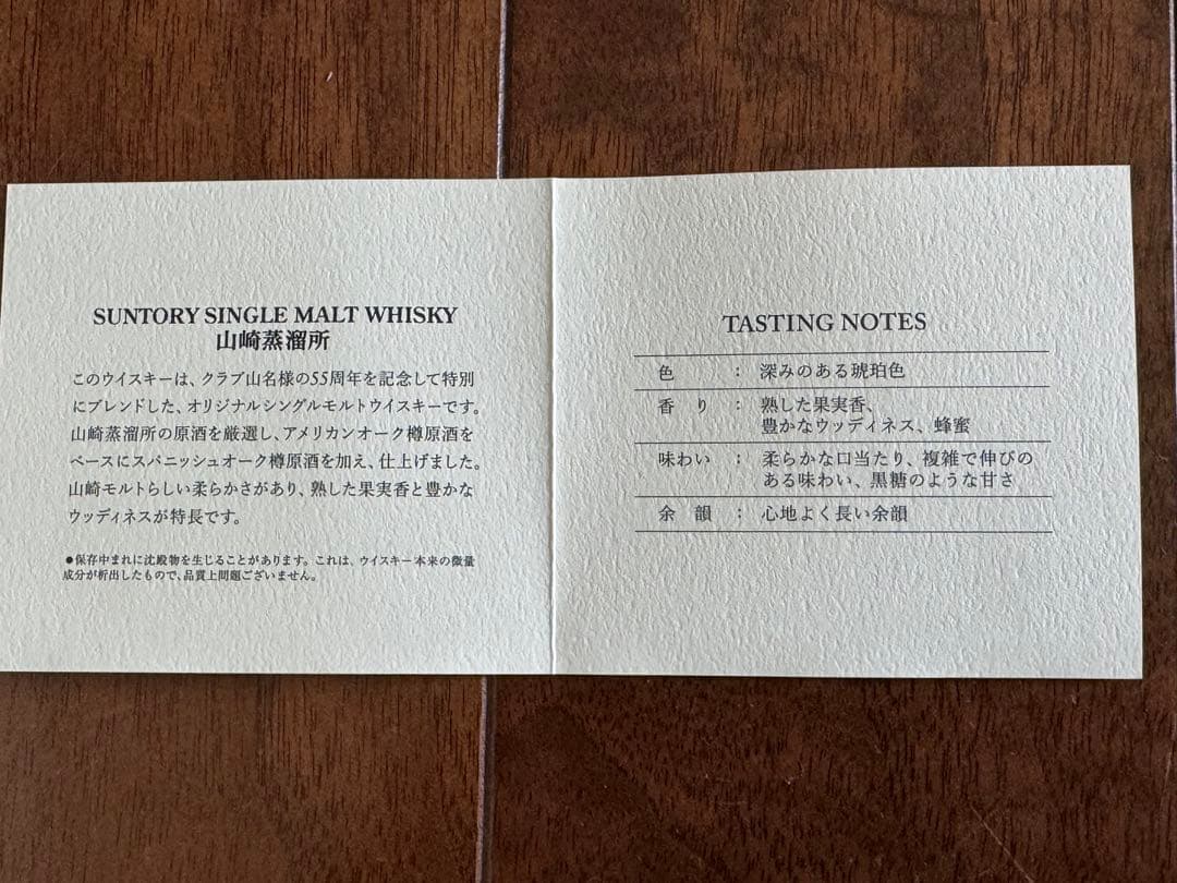 サントリー山崎　クラブ山名55周年記念ボトル　2本セット　非売品
