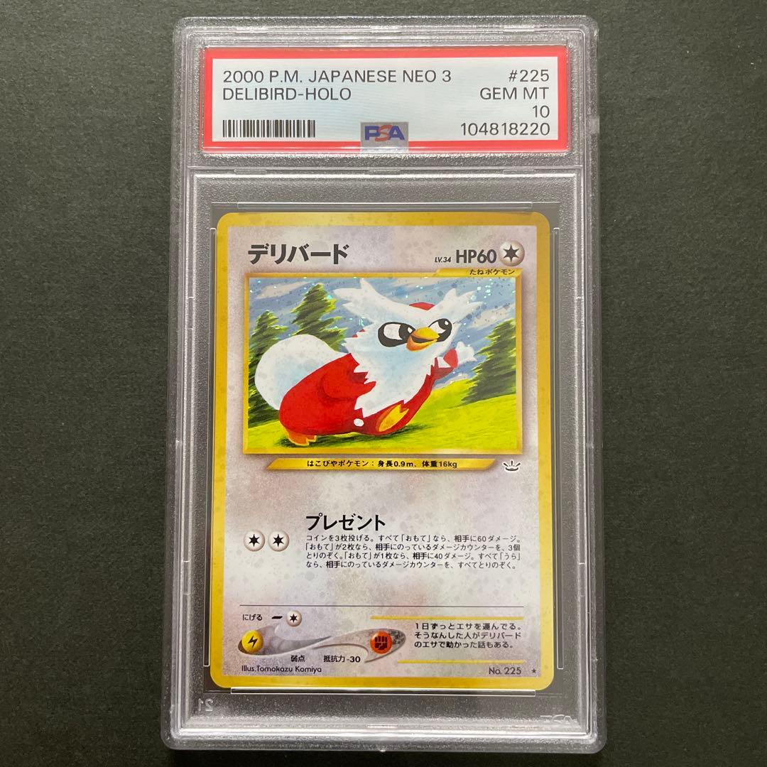 ポケモンカード 旧裏 デリバード PSA10