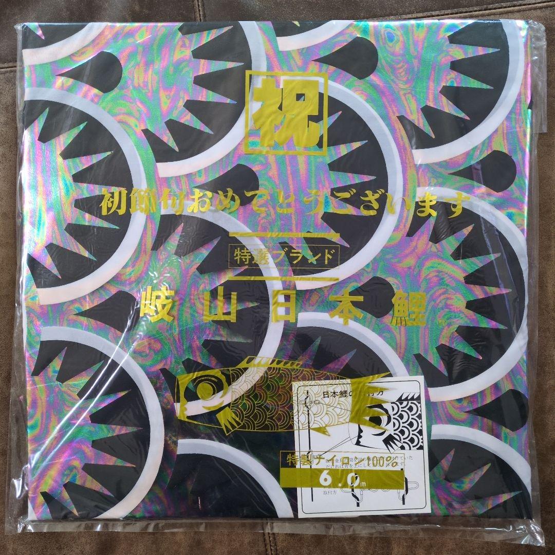 鯉のぼり　鯉幟　岐山日本鯉　黒　6m