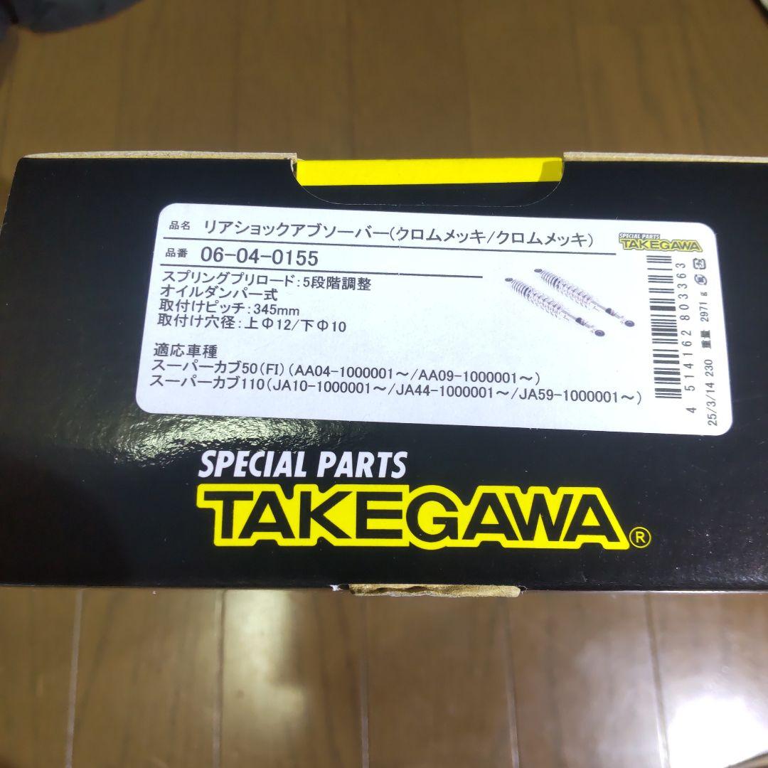 タケガワ　リアショックアブソーバー　スーパーカブ