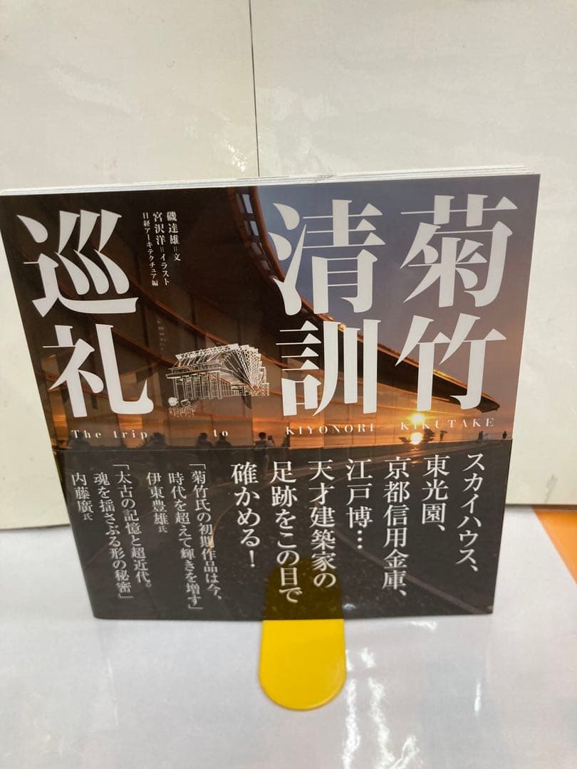 菊竹清訓巡礼 = The trip to KIYONORI KIKUTAKE