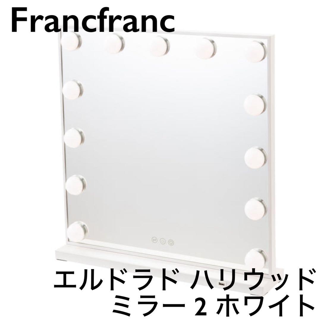 Francfranc フランフラン エルドラド ハリウッド ミラー 2 ホワイト