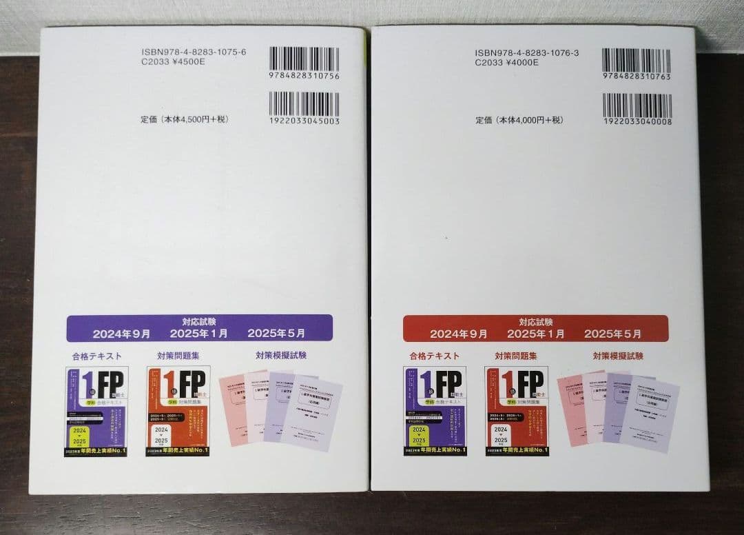 2024-2025年版 1級FP技能士 合格テキスト・問題集セット FP1級