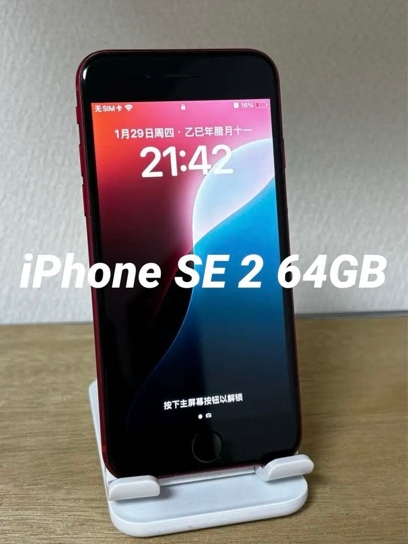 Apple iPhone SE (第2世代) 赤 SIMフリー