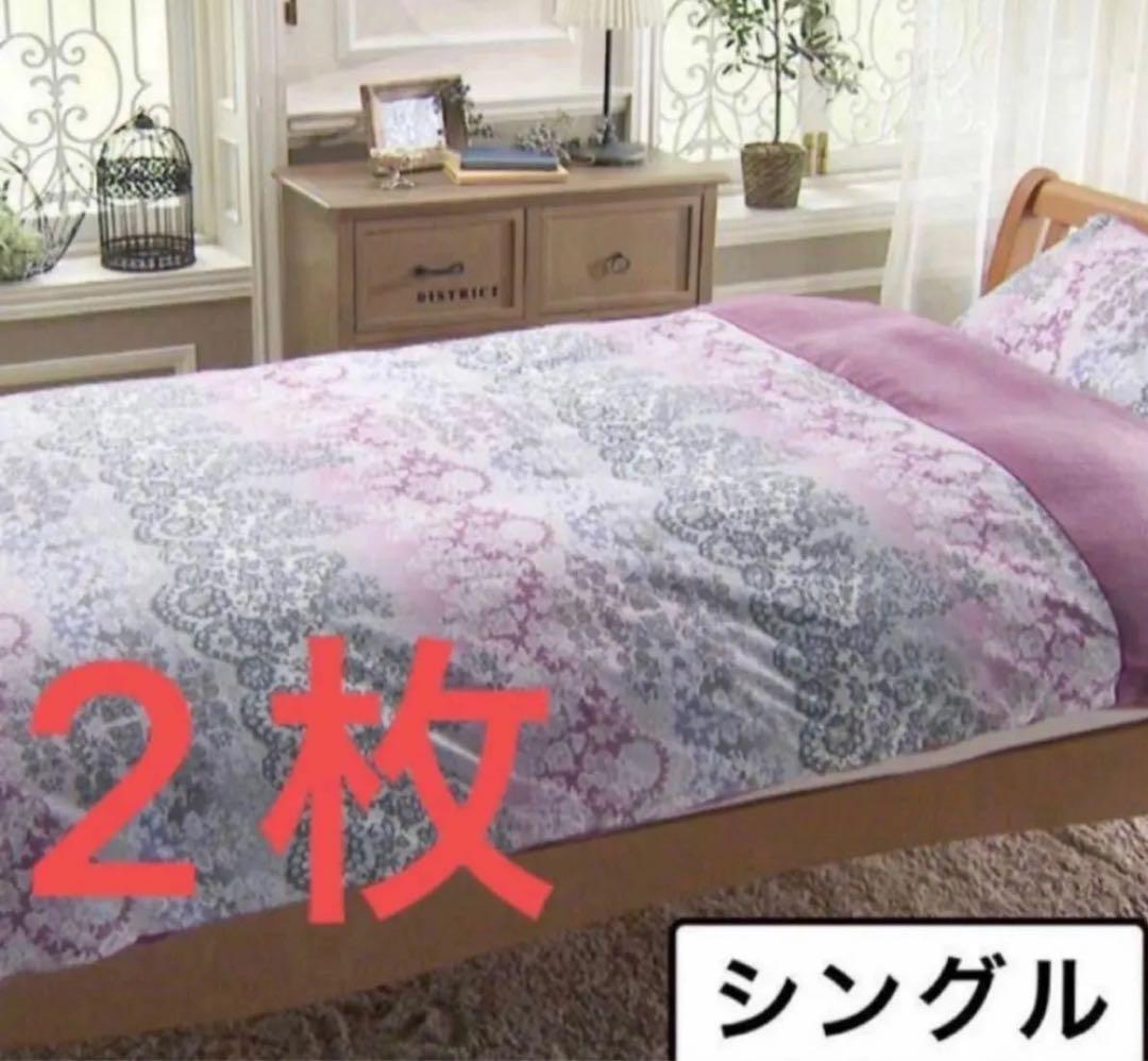 シングル　2枚　西川 毛布いらず　綿マイヤー掛けカバー 布団カバー