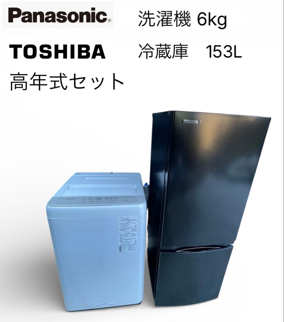 福岡市近郊限定　冷蔵庫　洗濯機　単身サイズセット　panasonic 東芝