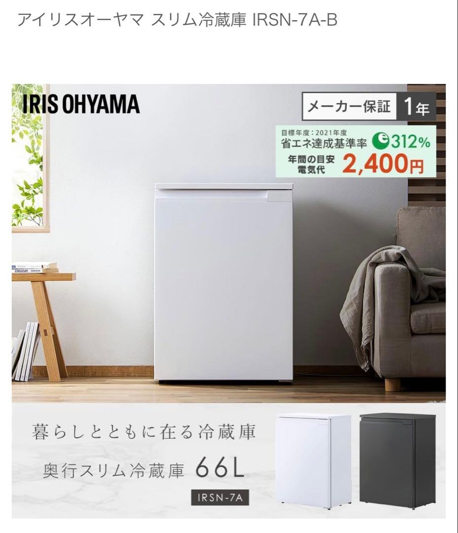新品未使用！コンパクト冷蔵庫　アイリスオーヤマIRSN-7A-B ブラック66L