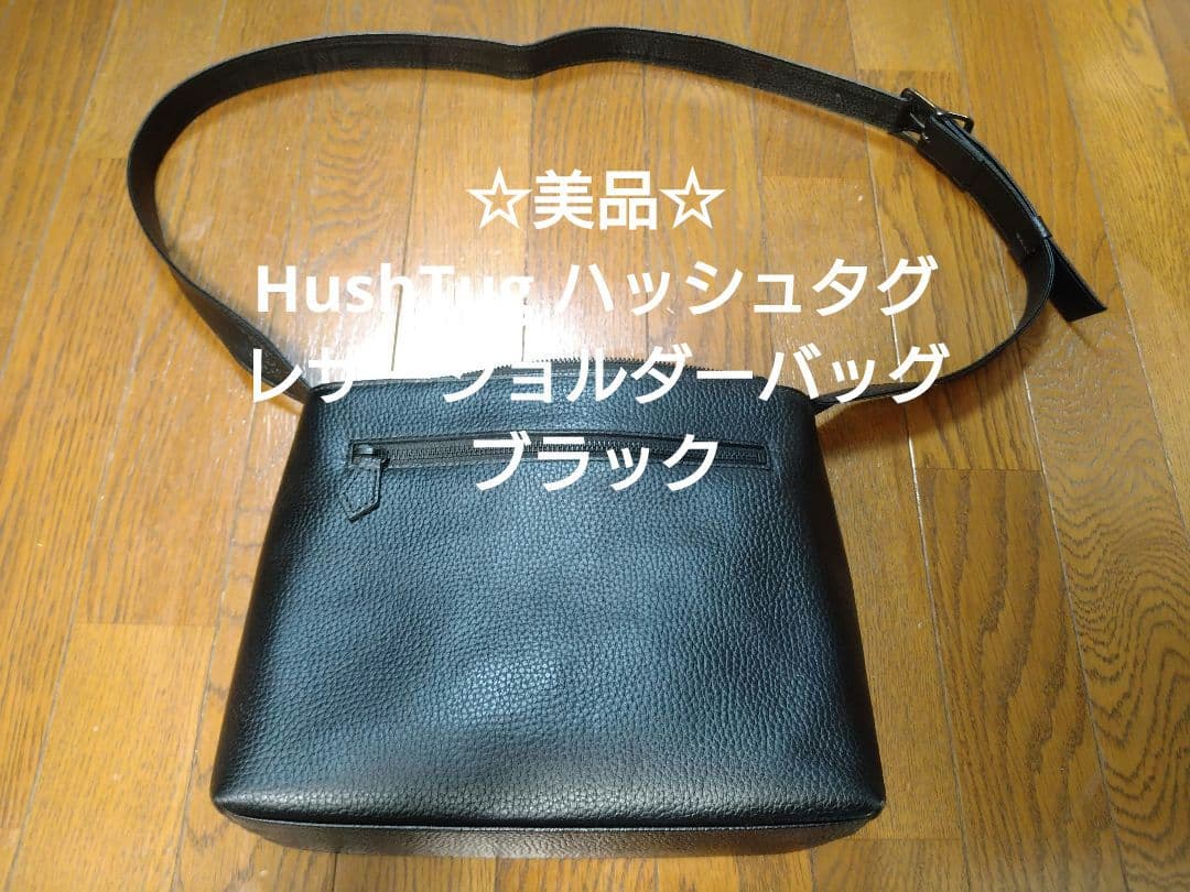 ☆予約中☆美品☆HushTug レザーショルダーバッグ ブラック 本革 5L