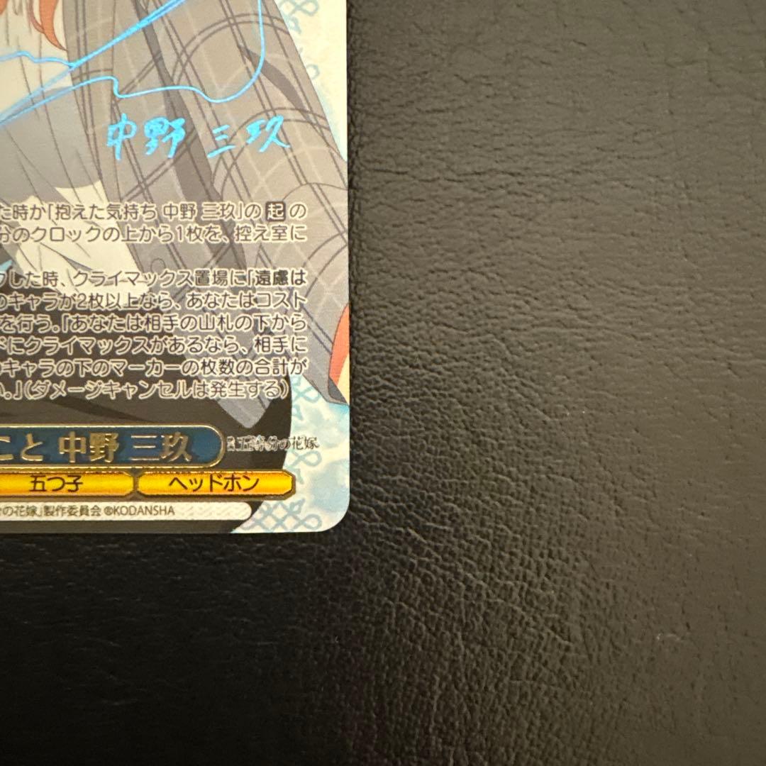 ヴァイスシュバルツ　五等分の花嫁　したいこと　中野三玖　SSP