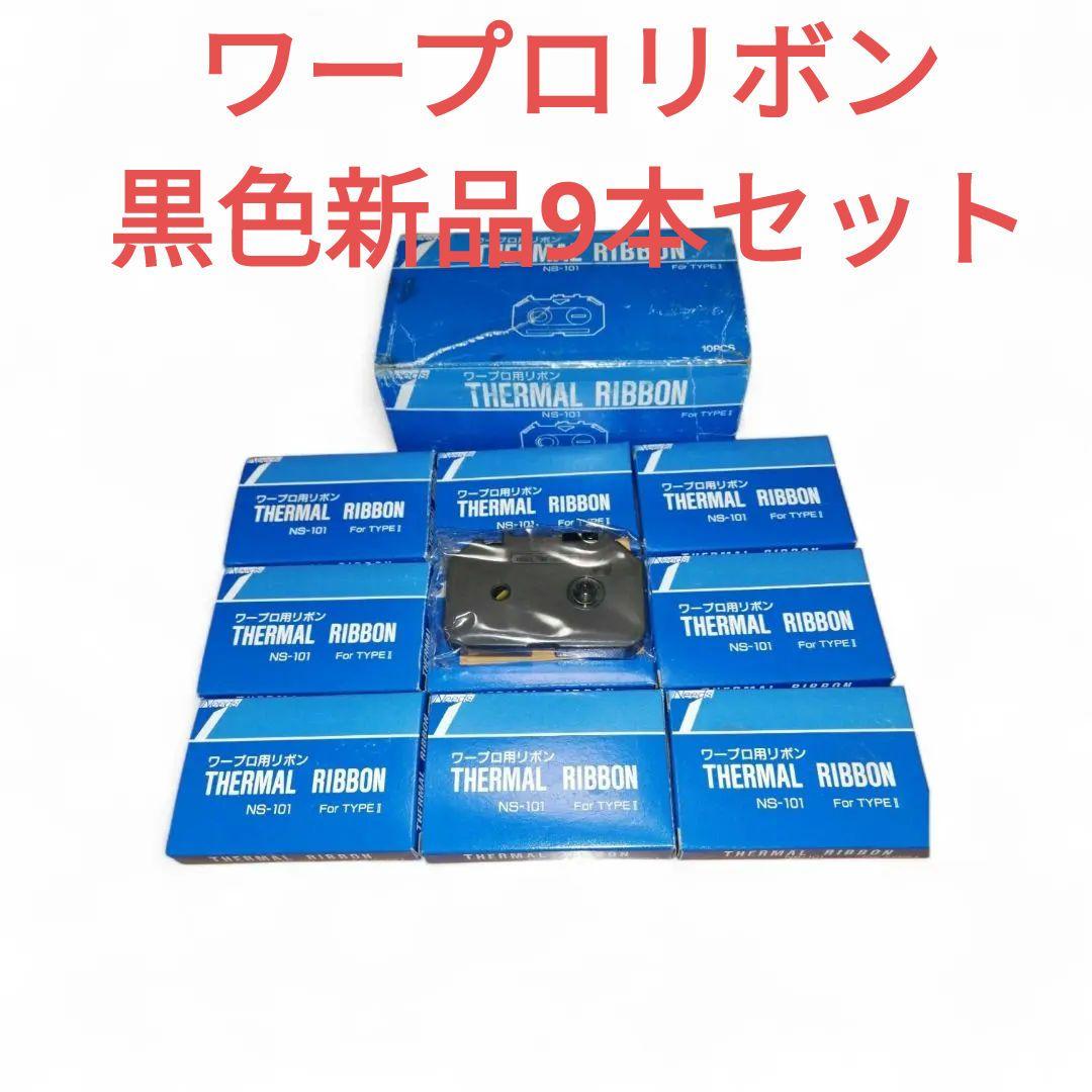 ★貴重★ワープロリボン新品9本セット,東京ニーズ。