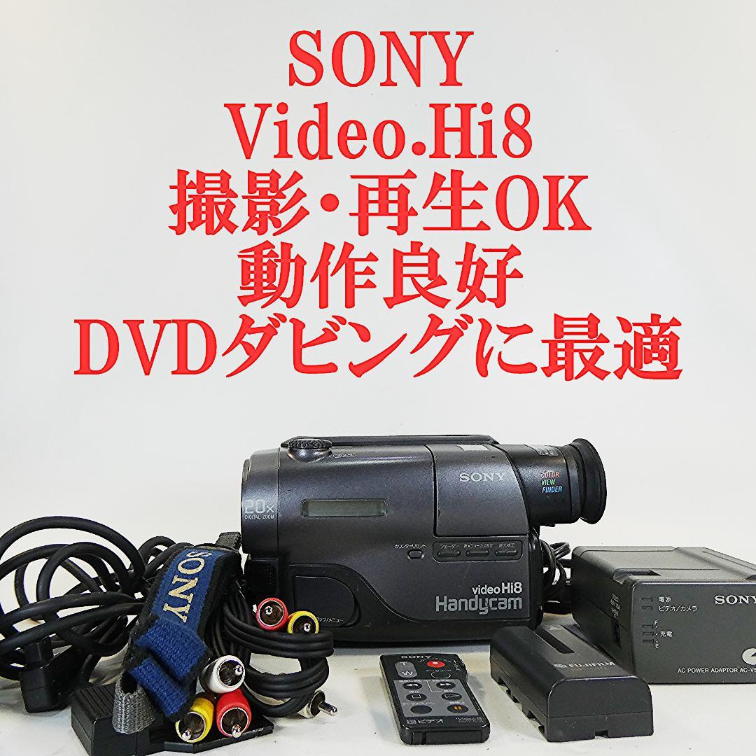 動作良好 ソニーVideoHi8 CCD-TR11 8ミリビデオ　DVD化に最適