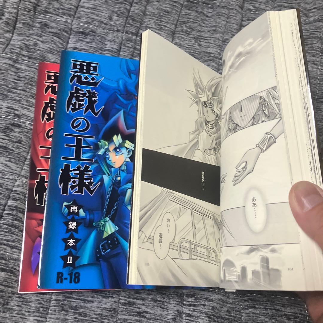 遊戯王　悪戯の王様　再録本　3冊セット