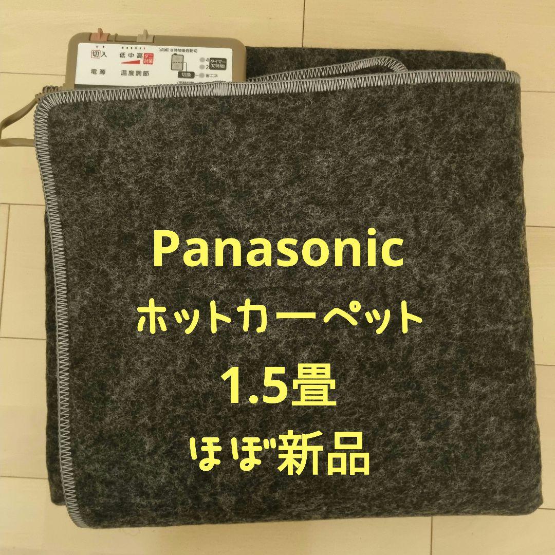 Panasonic 電気カーペット ホットカーペット 1.5畳用DC-15NK