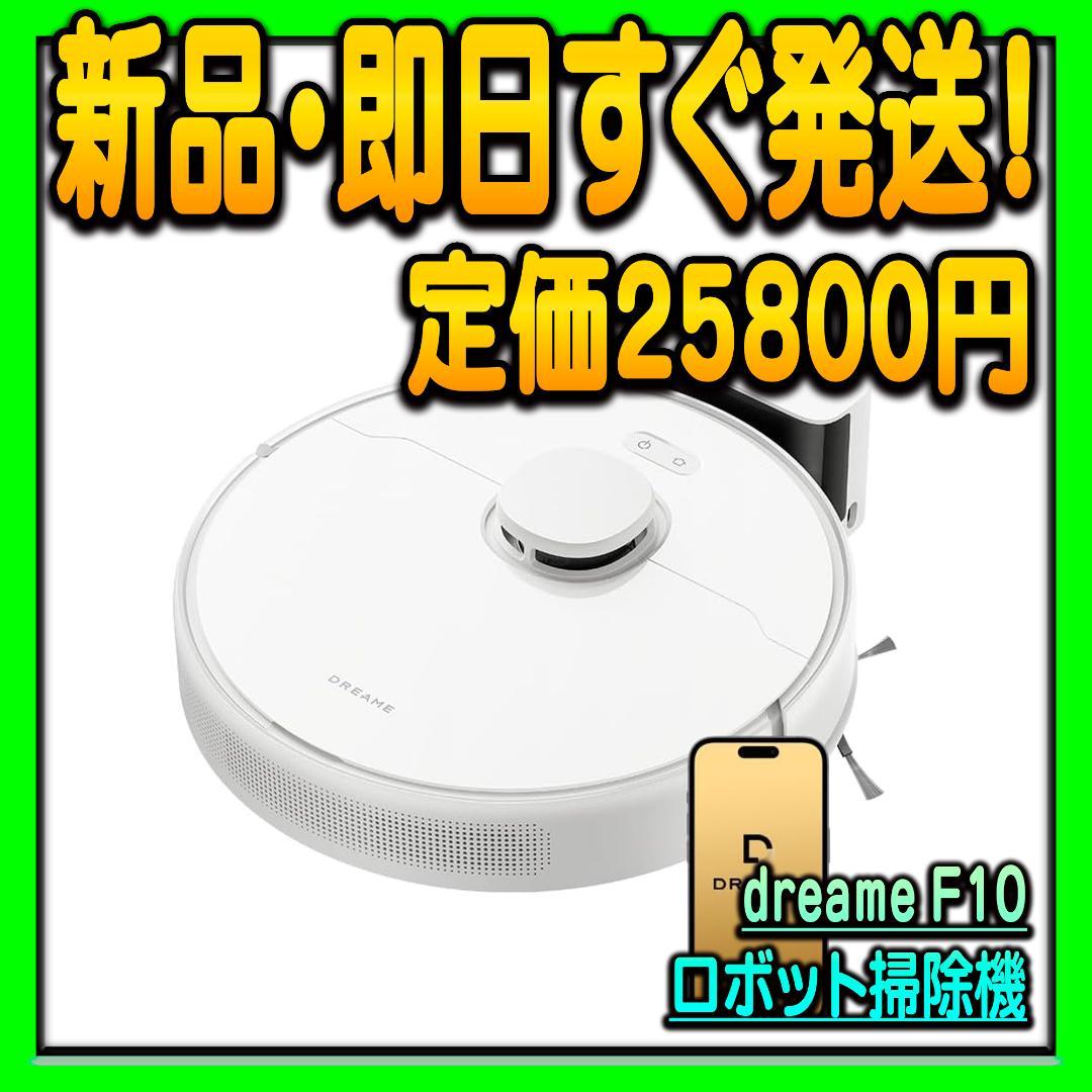 新品未開封 dreame F10 ロボット掃除機 吸引水拭き日本語アプリ対応
