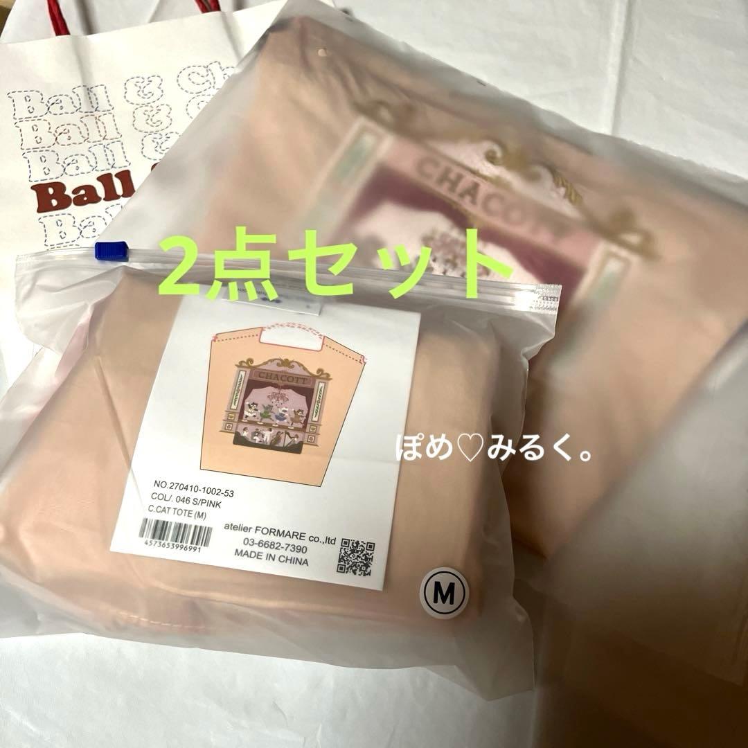 チャコットCATトートMサイズ＆ポーチ☆2点セット♡Sピンク☆ボール＆チェーン